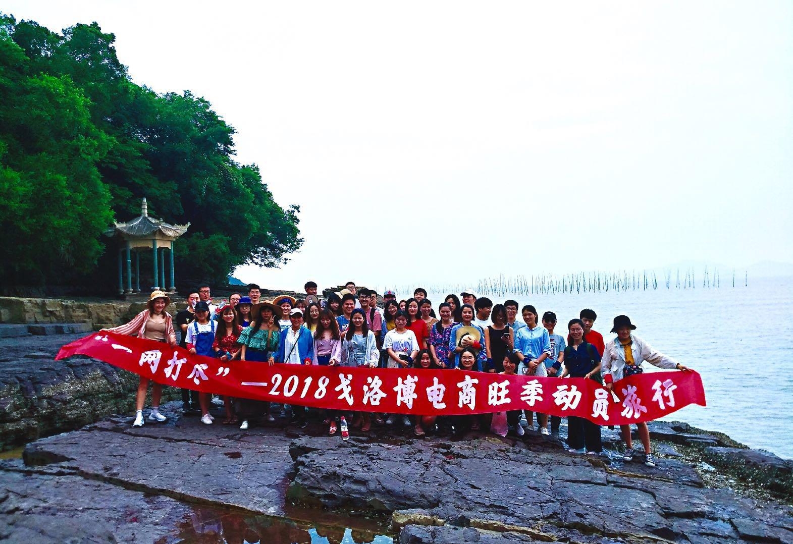 年轻的朋友在一起 比什么都快乐       ----- 2018戈洛博電(diàn)商(shāng)夏季旅行